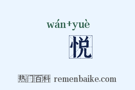 翫悦是什么意思的图片